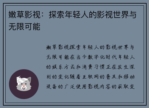 嫩草影视：探索年轻人的影视世界与无限可能