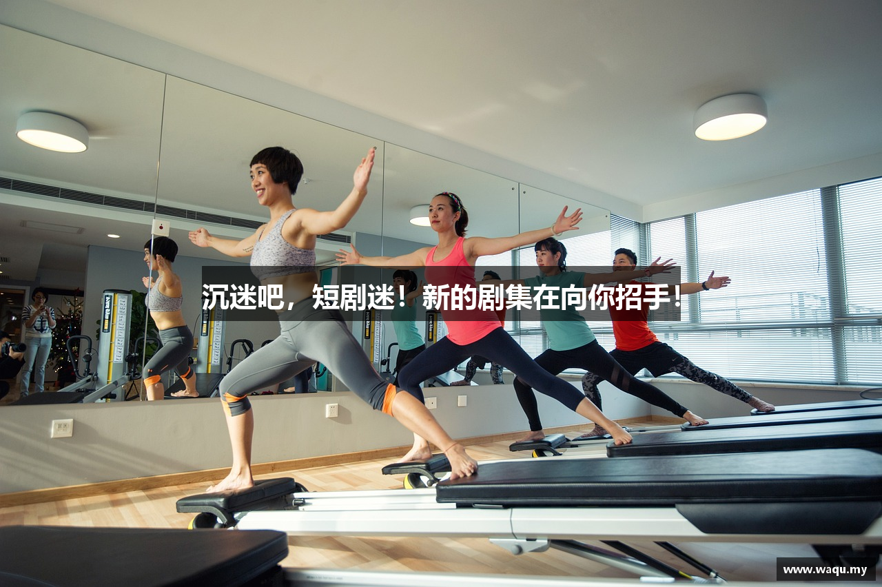 沉迷吧，短剧迷！新的剧集在向你招手！